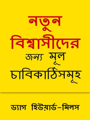 নতুন বিশ্বাসীদের জন্য মূল চাবিকাঠিসমূহ - ebook